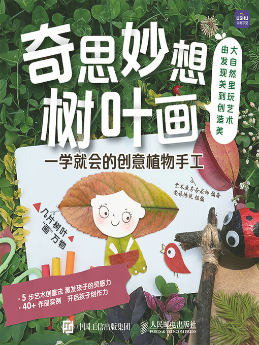 Title details for 奇思妙想树叶画 一学就会的创意植物手工 by 艺术鱼芳芳老师编著 - Wait list
